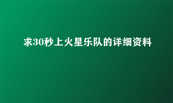 求30秒上火星乐队的详细资料