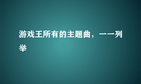 游戏王所有的主题曲，一一列举