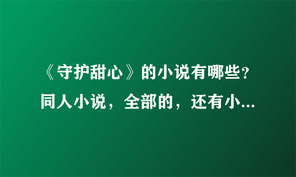 《守护甜心》的小说有哪些？同人小说，全部的，还有小说的名字？