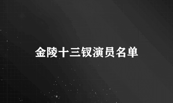 金陵十三钗演员名单