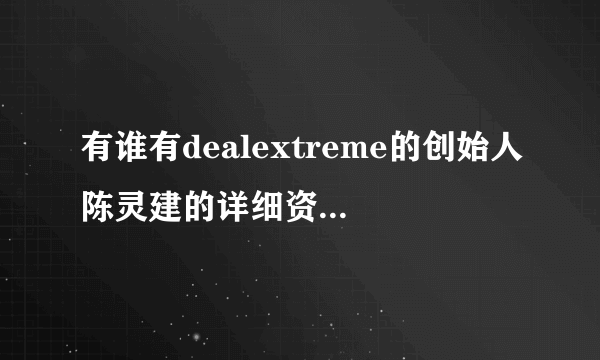 有谁有dealextreme的创始人陈灵建的详细资料还有dealextreme的发展史。额外奖励50分