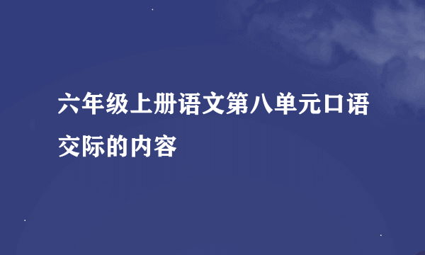 六年级上册语文第八单元口语交际的内容