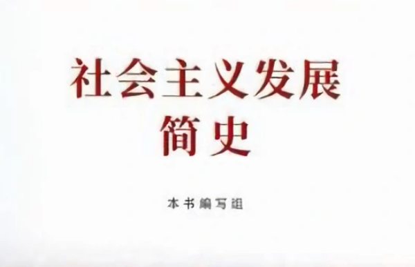 《社会主义发展简史》内容是什么？