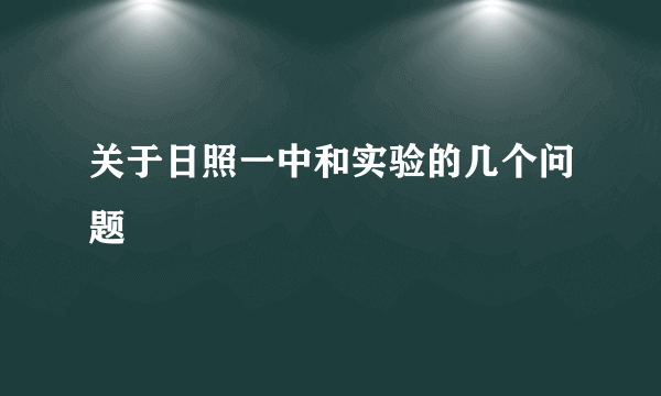 关于日照一中和实验的几个问题