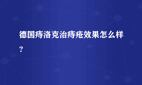 德国痔洛克治痔疮效果怎么样？