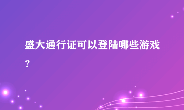 盛大通行证可以登陆哪些游戏？