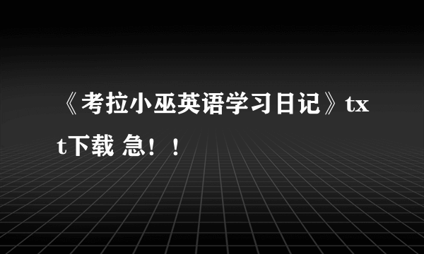 《考拉小巫英语学习日记》txt下载 急！！