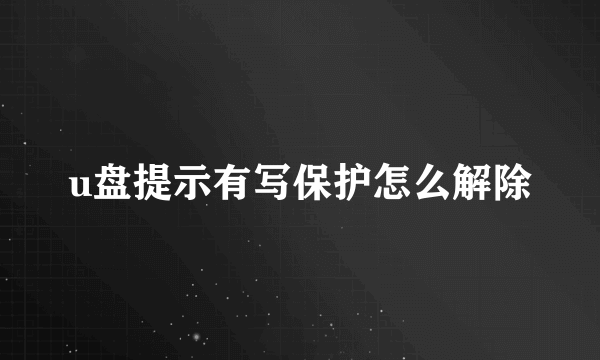 u盘提示有写保护怎么解除