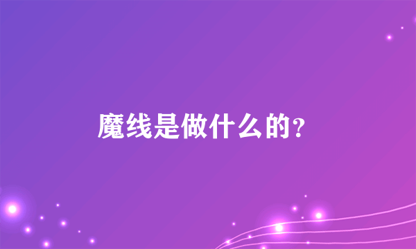 魔线是做什么的？