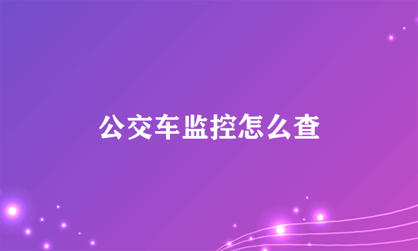 公交车监控怎么查