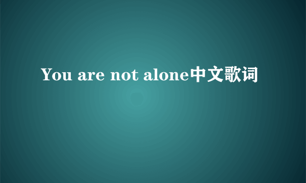 You are not alone中文歌词