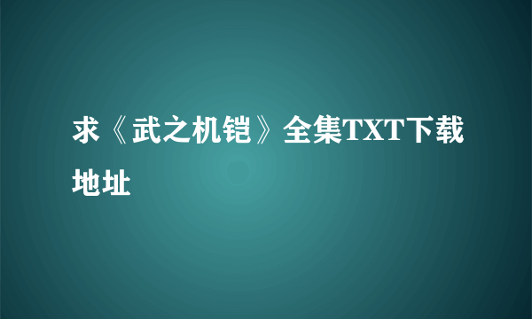 求《武之机铠》全集TXT下载地址