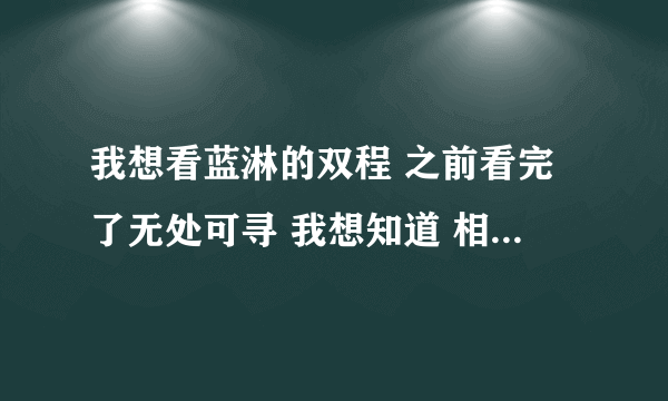 我想看蓝淋的双程 之前看完了无处可寻 我想知道 相关人物的这一个大系列的书我该按什么样的顺序看