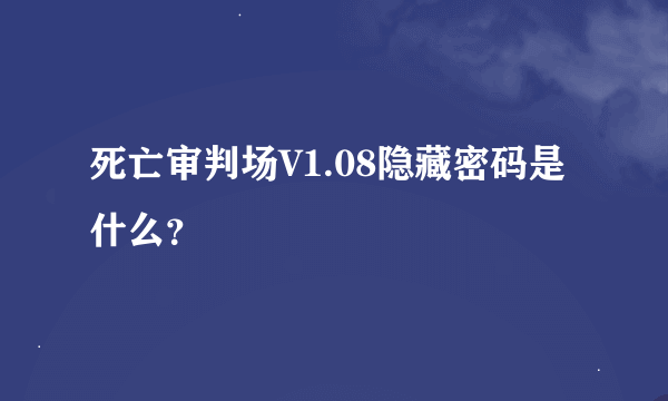 死亡审判场V1.08隐藏密码是什么？