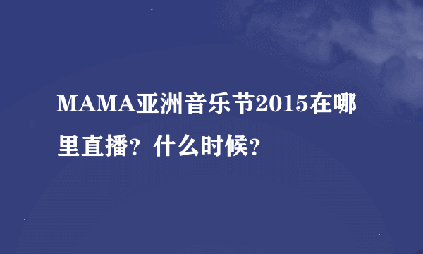 MAMA亚洲音乐节2015在哪里直播？什么时候？