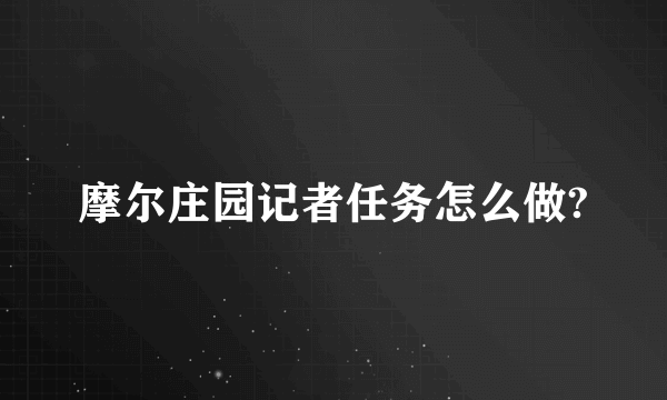 摩尔庄园记者任务怎么做?