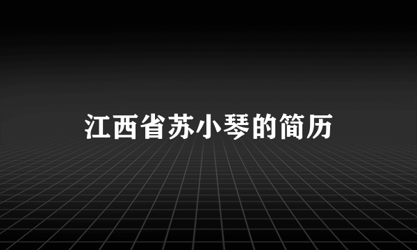 江西省苏小琴的简历