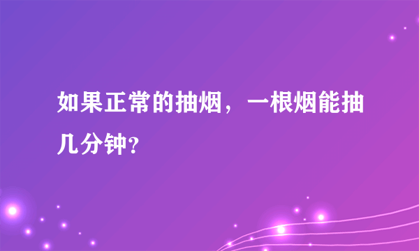 如果正常的抽烟，一根烟能抽几分钟？