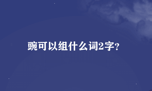 豌可以组什么词2字？