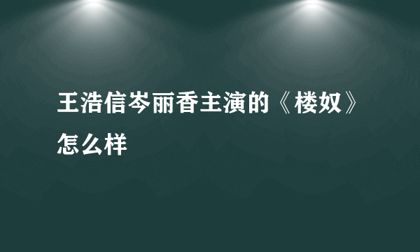 王浩信岑丽香主演的《楼奴》怎么样