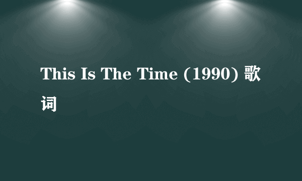 This Is The Time (1990) 歌词