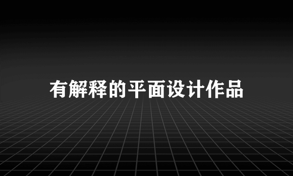 有解释的平面设计作品