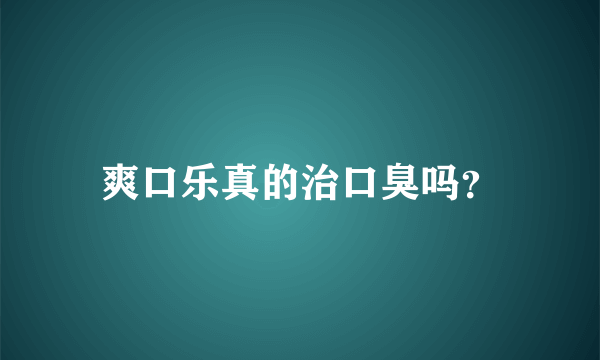 爽口乐真的治口臭吗？