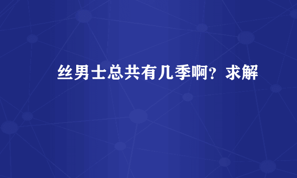 屌丝男士总共有几季啊？求解