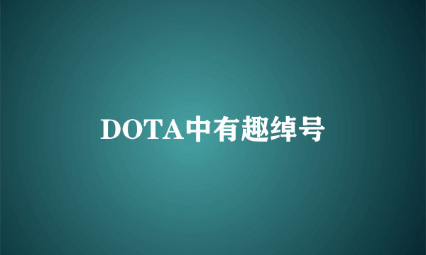 DOTA中有趣绰号