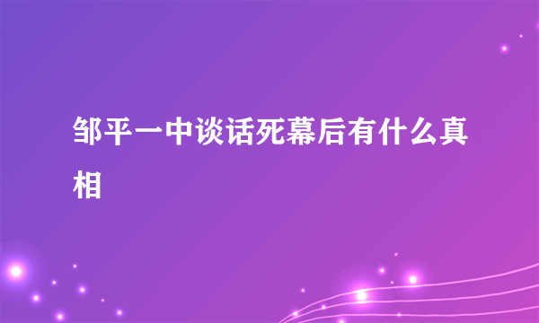 邹平一中谈话死幕后有什么真相