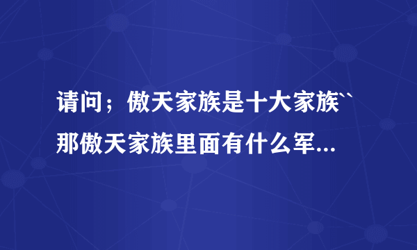 请问；傲天家族是十大家族``那傲天家族里面有什么军团呢``最少10个`答案`！