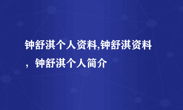 钟舒淇个人资料,钟舒淇资料，钟舒淇个人简介