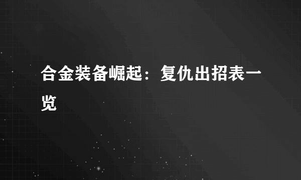 合金装备崛起：复仇出招表一览