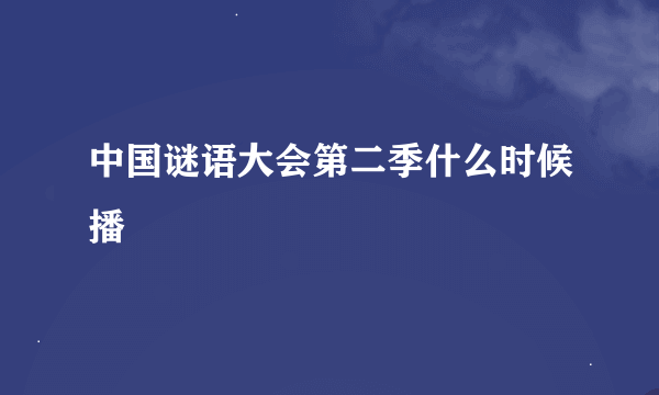 中国谜语大会第二季什么时候播