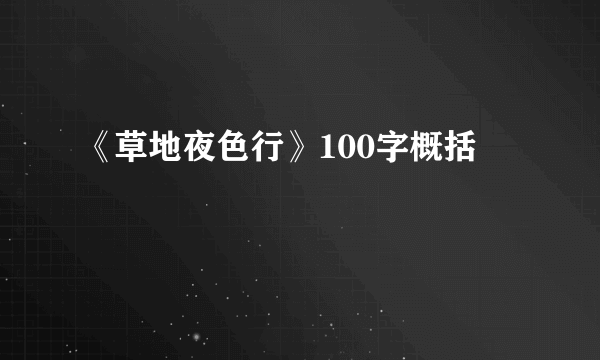 《草地夜色行》100字概括