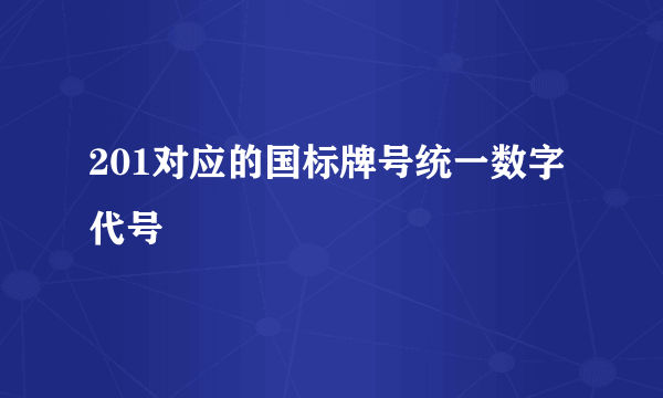 201对应的国标牌号统一数字代号