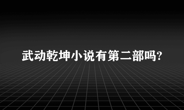 武动乾坤小说有第二部吗?