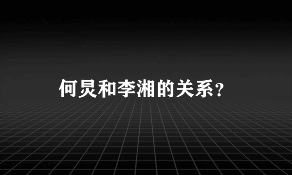 何炅和李湘的关系？