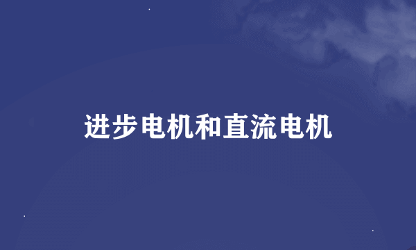 进步电机和直流电机