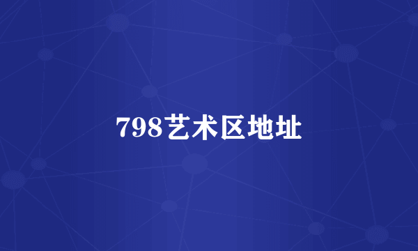 798艺术区地址