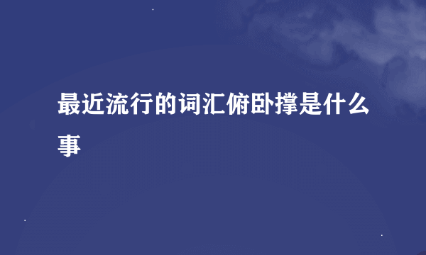 最近流行的词汇俯卧撑是什么事