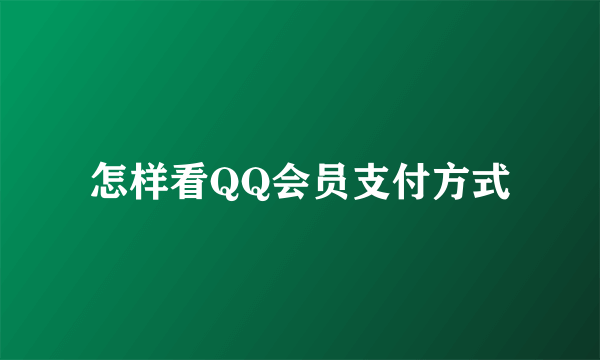 怎样看QQ会员支付方式