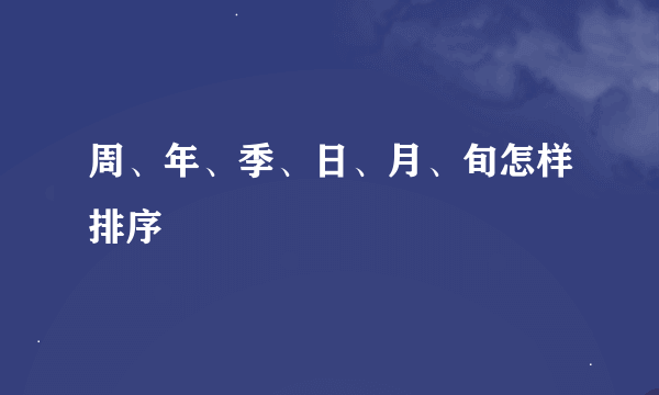 周、年、季、日、月、旬怎样排序