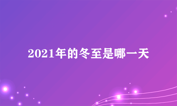 2021年的冬至是哪一天