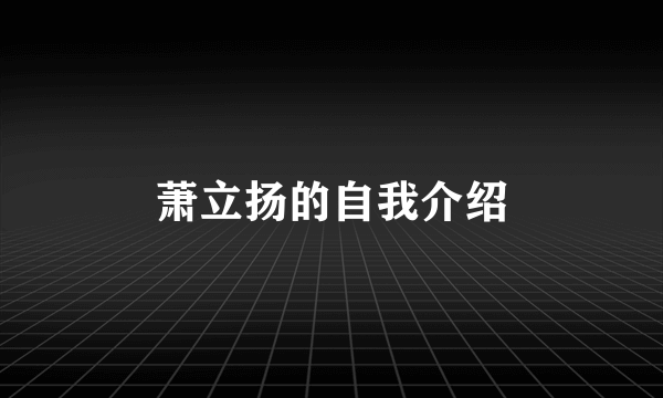 萧立扬的自我介绍