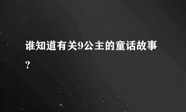 谁知道有关9公主的童话故事？