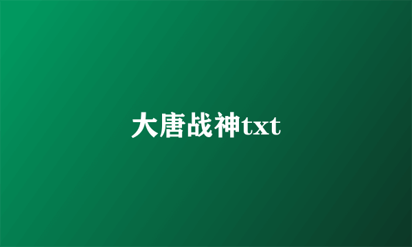 大唐战神txt