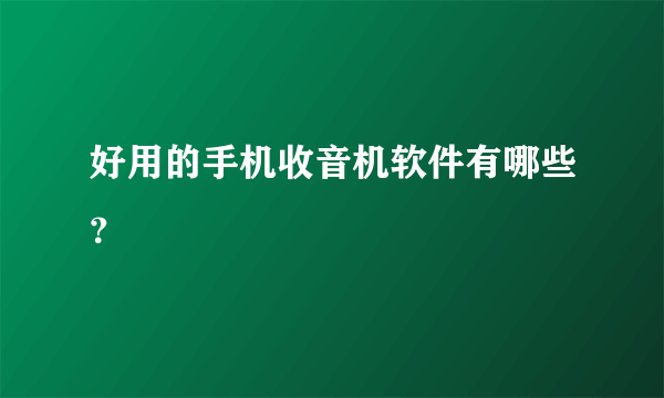 好用的手机收音机软件有哪些？