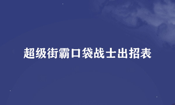 超级街霸口袋战士出招表