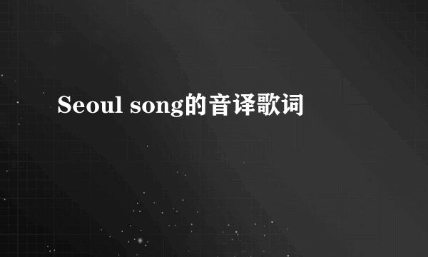 Seoul song的音译歌词